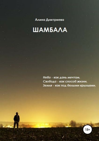Обложка книги  «Шамбала»