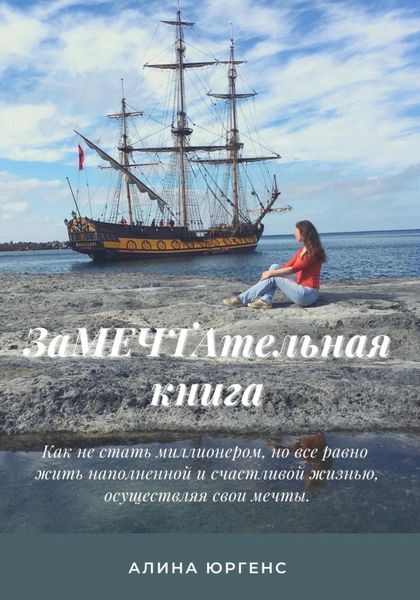 Обложка книги  «ЗаМЕЧТАтельная книга»