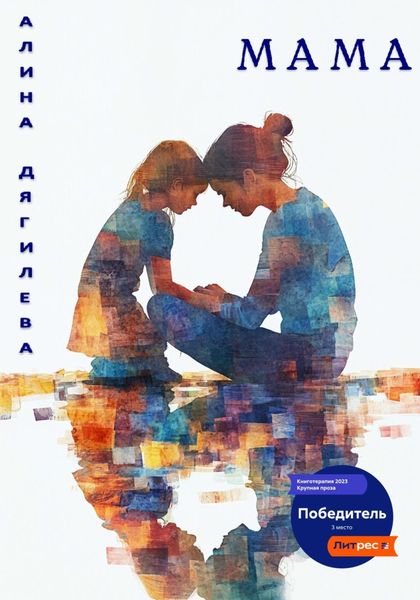 Обложка книги «Мама»