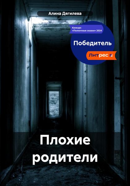 Обложка книги «Плохие родители»