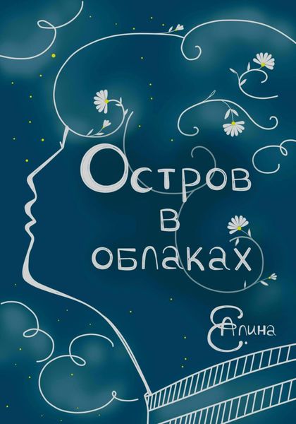 Обложка книги  «Остров в облаках»