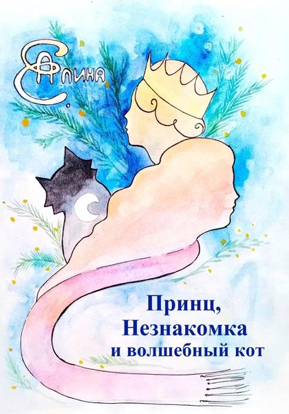 Обложка книги  «Принц, Незнакомка и волшебный кот»
