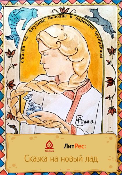 Обложка книги  «Сказка об Акулине молодце и царевиче прекрасном»