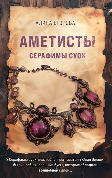 Обложка книги «Аметисты Серафимы Суок»