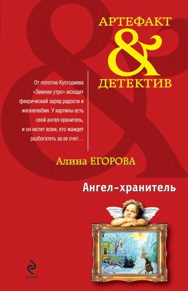 Обложка книги «Ангел-хранитель»