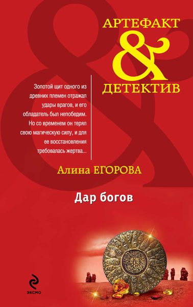 Обложка книги  «Дар богов»