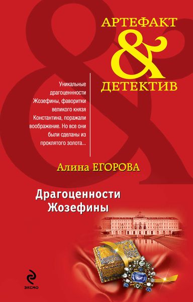 Обложка книги «Драгоценности Жозефины»