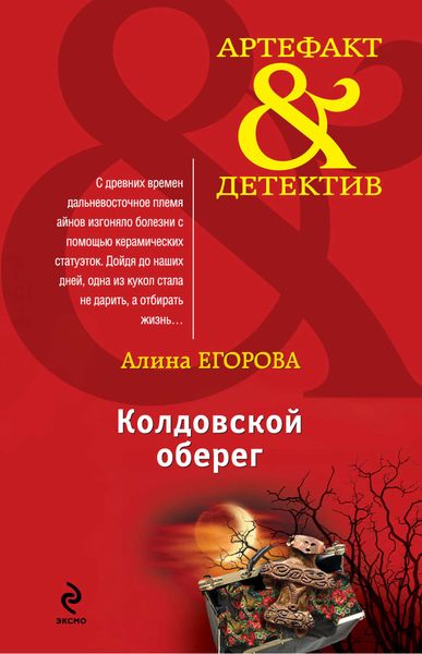 Обложка книги  «Колдовской оберег»