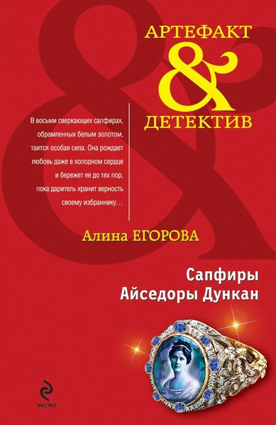 Обложка книги «Сапфиры Айседоры Дункан»