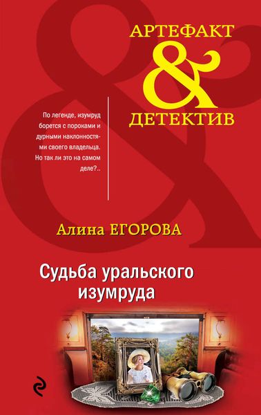 Обложка книги  «Судьба уральского изумруда»