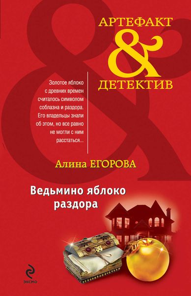 Обложка книги «Ведьмино яблоко раздора»