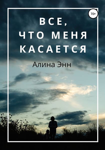 Обложка книги «Все, что Меня касается»