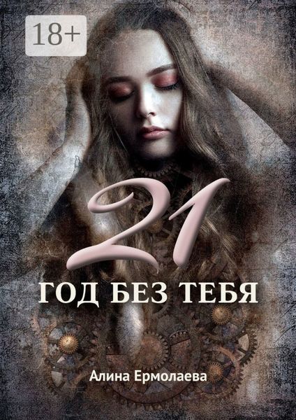 Обложка книги «21 год без тебя»