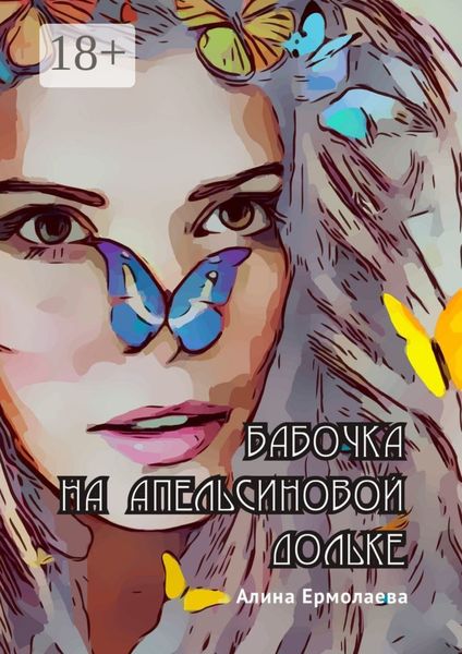 Обложка книги «Бабочка на апельсиновой дольке»