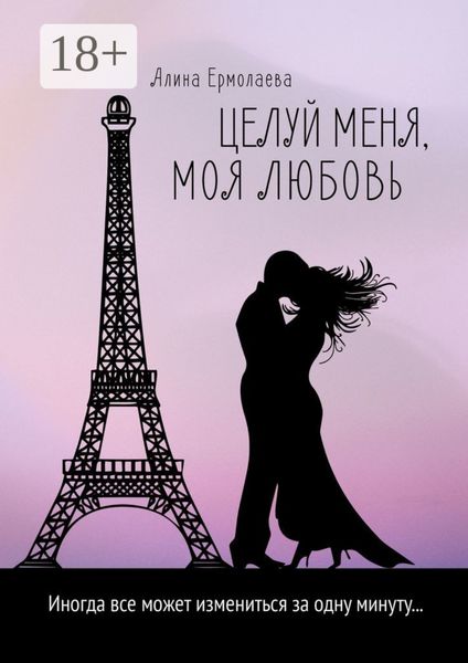 Обложка книги  «Целуй меня, моя любовь»