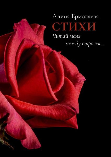 Обложка книги «Читай меня между строчек… Стихи»