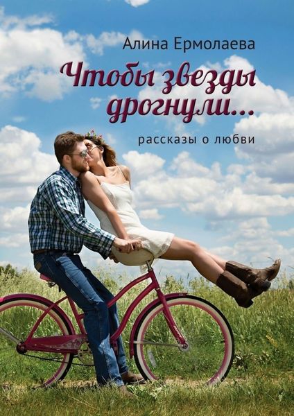 Обложка книги «Чтобы звезды дрогнули…»