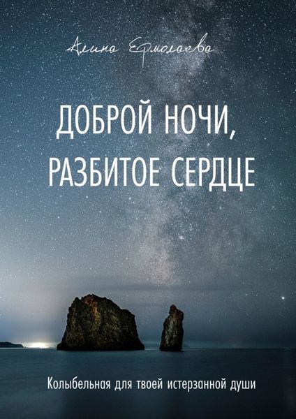 Обложка книги  «Доброй ночи, разбитое сердце. Колыбельная для твоей истерзанной души»