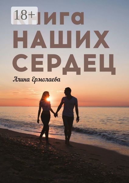 Обложка книги  «Книга наших сердец»