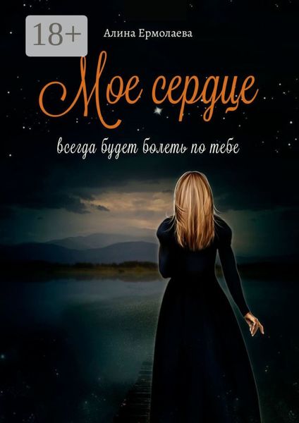Обложка книги  «Мое сердце всегда будет болеть по тебе»