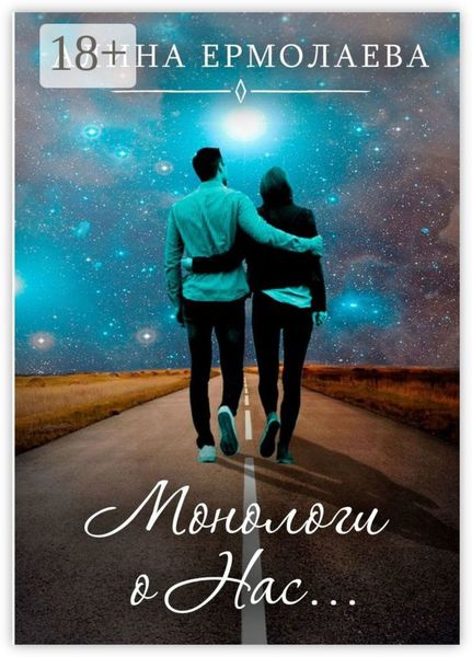 Обложка книги «Монологи о Нас…»