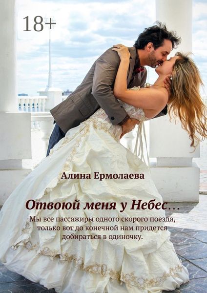 Обложка книги «Отвоюй меня у Небес…»