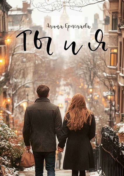 Обложка книги  «Ты и я»