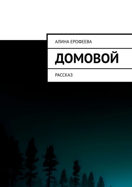 Обложка книги «Домовой. Рассказ»