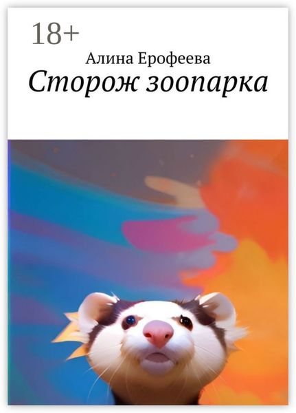 Обложка книги «Сторож зоопарка»