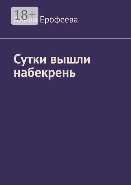 Обложка книги «Сутки вышли набекрень»