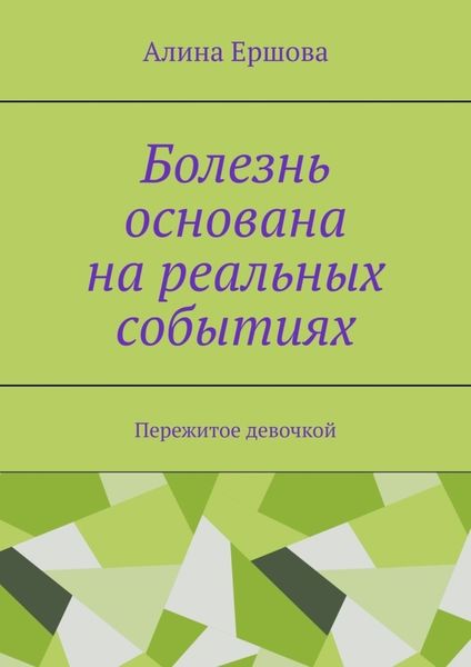 Обложка книги «Болезнь основана на реальных событиях. Пережитое девочкой»