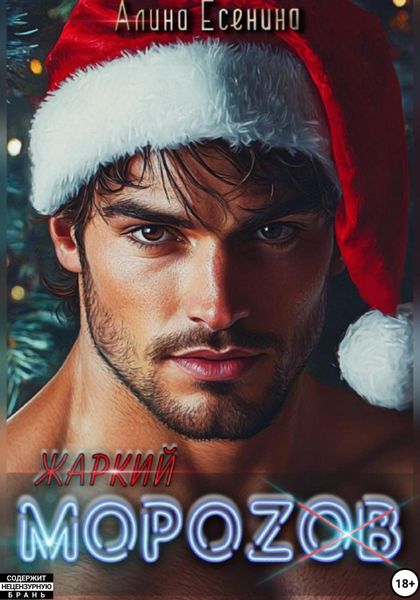 Обложка книги «Мороzов»