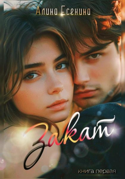 Обложка книги «Закат»