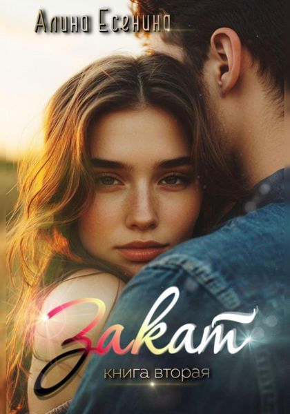Обложка книги «Закат. Книга вторая»