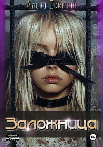 Обложка книги «Заложница»
