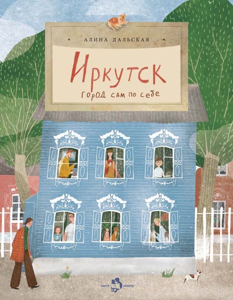 Обложка книги «Иркутск. Город сам по себе»