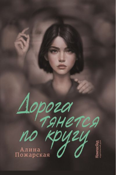 Обложка книги  «Дорога тянется по кругу. О взрослых и не очень»