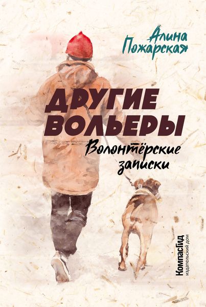 Обложка книги  «Другие вольеры. Волонтёрские записки»