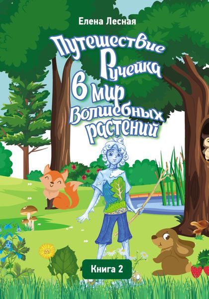 Обложка книги  «Путешествие Ручейка в мир Волшебных растений. Справочник лекарственных растений в сказочно-волшебном изложении. Книга 2»