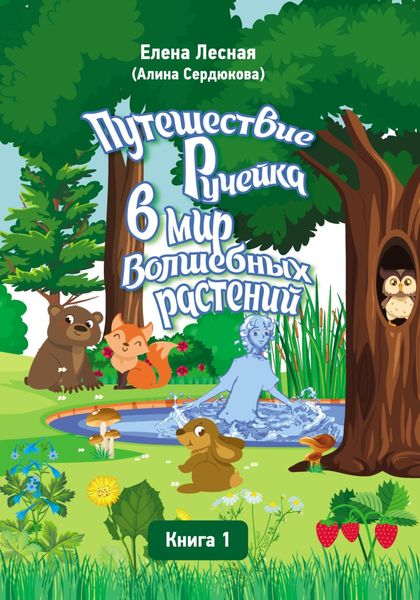 Обложка книги  «Путешествие Ручейка в мир Волшебных растений. Справочник лекарственных растений в сказочно-волшебном изложении. Книга 1»
