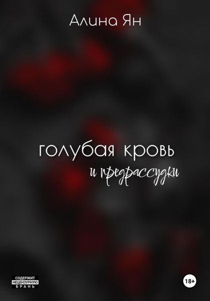 Обложка книги  «Голубая кровь и предрассудки»