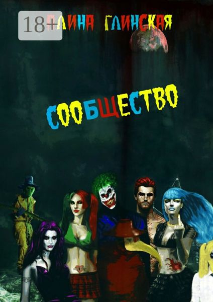 Обложка книги  «Сообщество»
