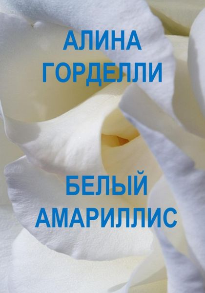 Обложка книги «Белый амариллис»