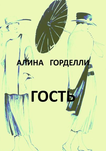 Обложка книги «Гость»