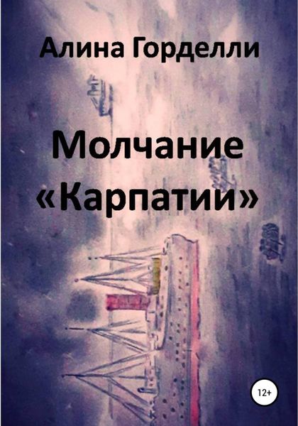Обложка книги «Молчание «Карпатии»»