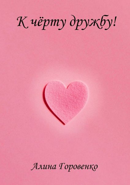 Обложка книги  «К чёрту дружбу!»