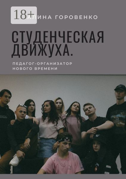 Обложка книги  «Студенческая движуха. Педагог-организатор нового времени»