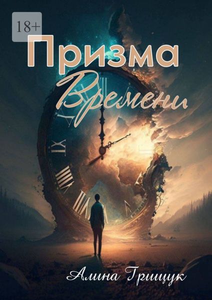 Обложка книги «Призма времени»