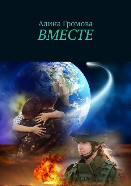 Обложка книги «Вместе»