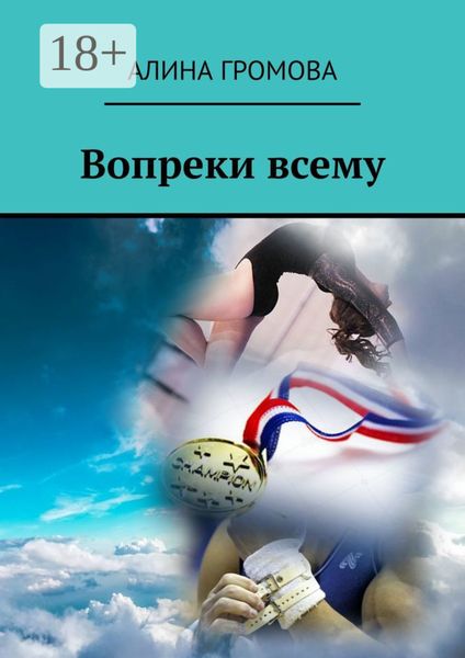 Обложка книги «Вопреки всему»